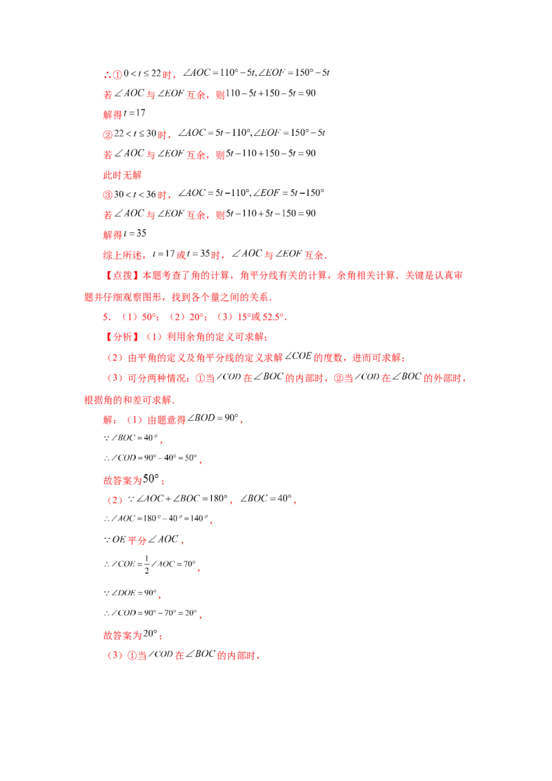 专题4.27余角和补角相关综合压轴题（培优篇）（专项练习）-2022-2023学年七年级数学上册基础知识专项讲练（人教版）_初中数学人教版_7上-初中数学人教版_07专项讲练