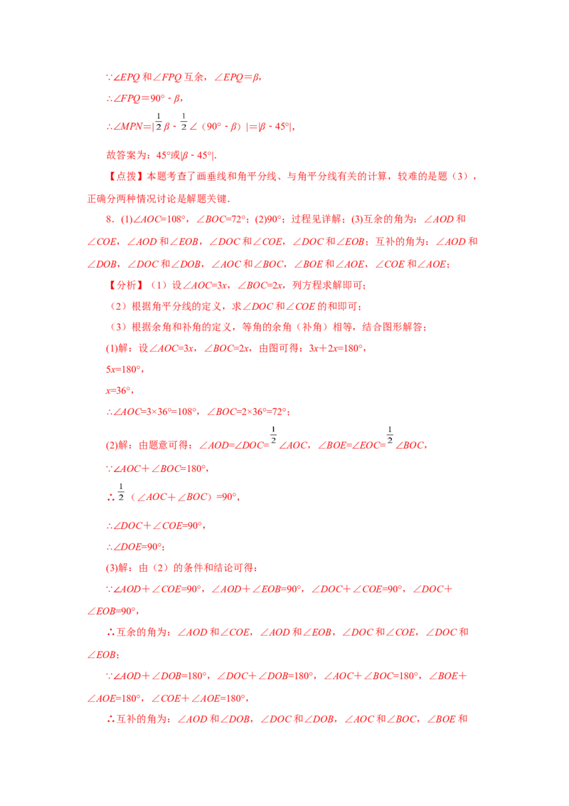 专题4.27余角和补角相关综合压轴题（培优篇）（专项练习）-2022-2023学年七年级数学上册基础知识专项讲练（人教版）_初中数学人教版_7上-初中数学人教版_07专项讲练