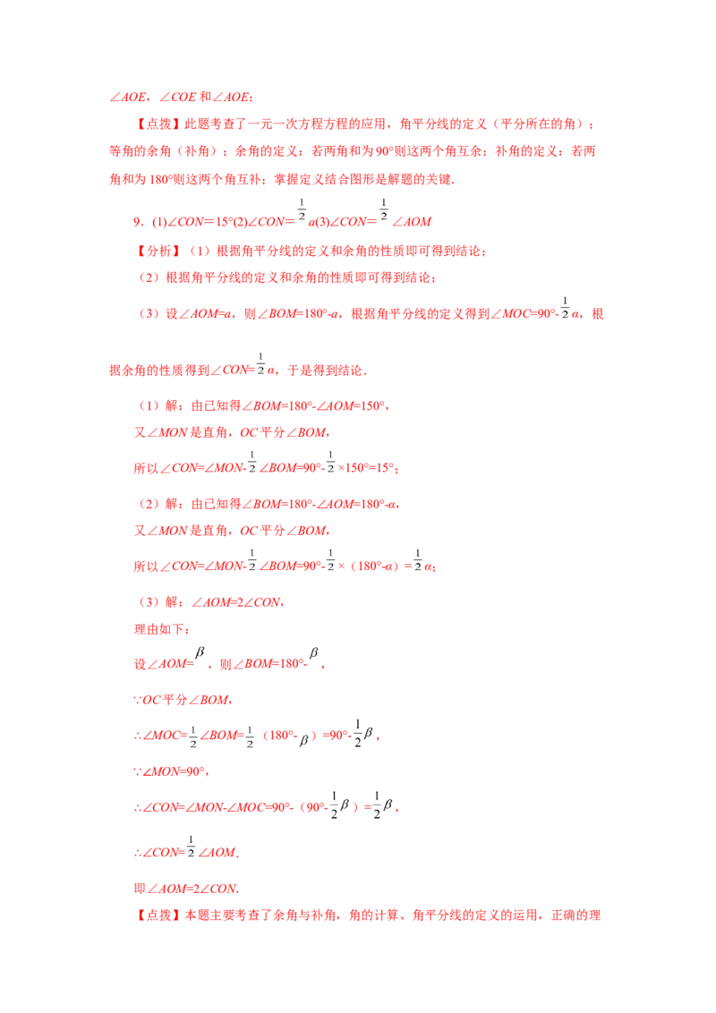 专题4.27余角和补角相关综合压轴题（培优篇）（专项练习）-2022-2023学年七年级数学上册基础知识专项讲练（人教版）_初中数学人教版_7上-初中数学人教版_07专项讲练