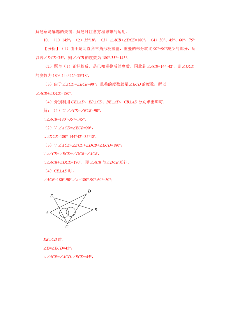 专题4.27余角和补角相关综合压轴题（培优篇）（专项练习）-2022-2023学年七年级数学上册基础知识专项讲练（人教版）_初中数学人教版_7上-初中数学人教版_07专项讲练