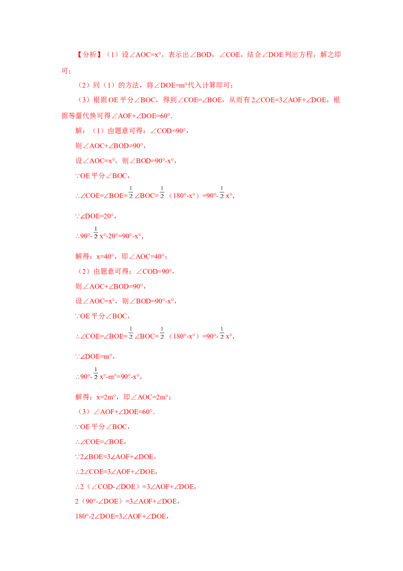 专题4.27余角和补角相关综合压轴题（培优篇）（专项练习）-2022-2023学年七年级数学上册基础知识专项讲练（人教版）_初中数学人教版_7上-初中数学人教版_07专项讲练