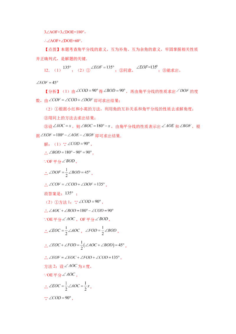 专题4.27余角和补角相关综合压轴题（培优篇）（专项练习）-2022-2023学年七年级数学上册基础知识专项讲练（人教版）_初中数学人教版_7上-初中数学人教版_07专项讲练