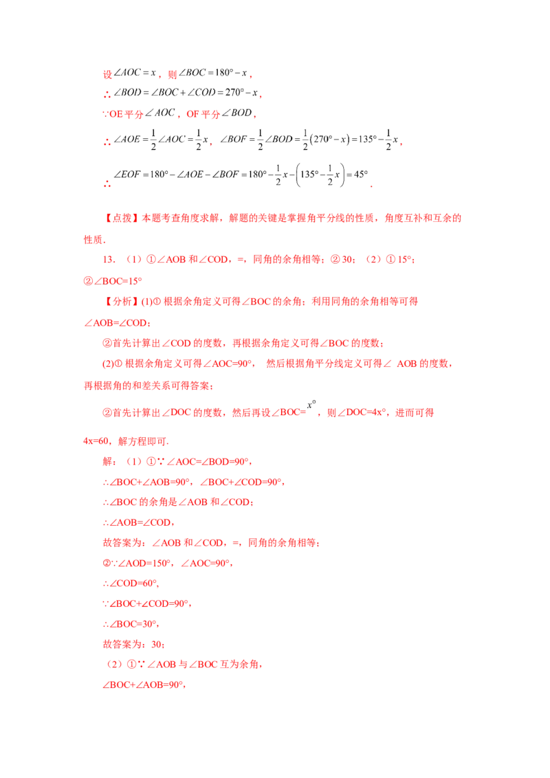 专题4.27余角和补角相关综合压轴题（培优篇）（专项练习）-2022-2023学年七年级数学上册基础知识专项讲练（人教版）_初中数学人教版_7上-初中数学人教版_07专项讲练