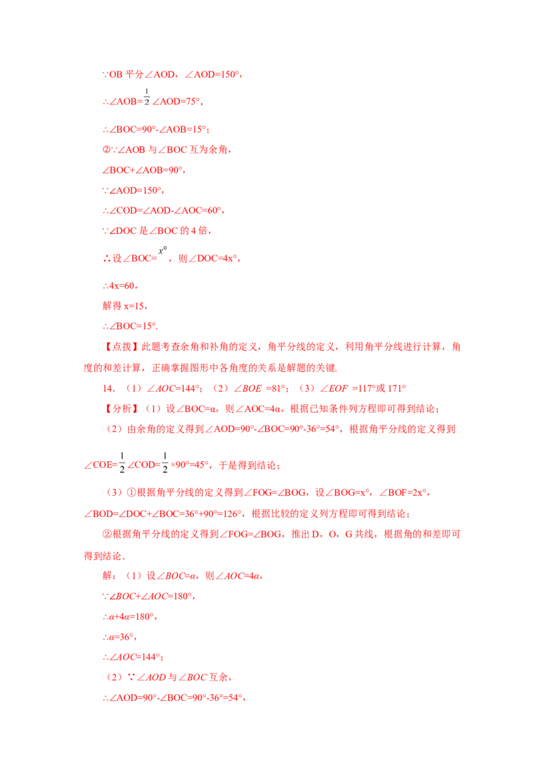 专题4.27余角和补角相关综合压轴题（培优篇）（专项练习）-2022-2023学年七年级数学上册基础知识专项讲练（人教版）_初中数学人教版_7上-初中数学人教版_07专项讲练