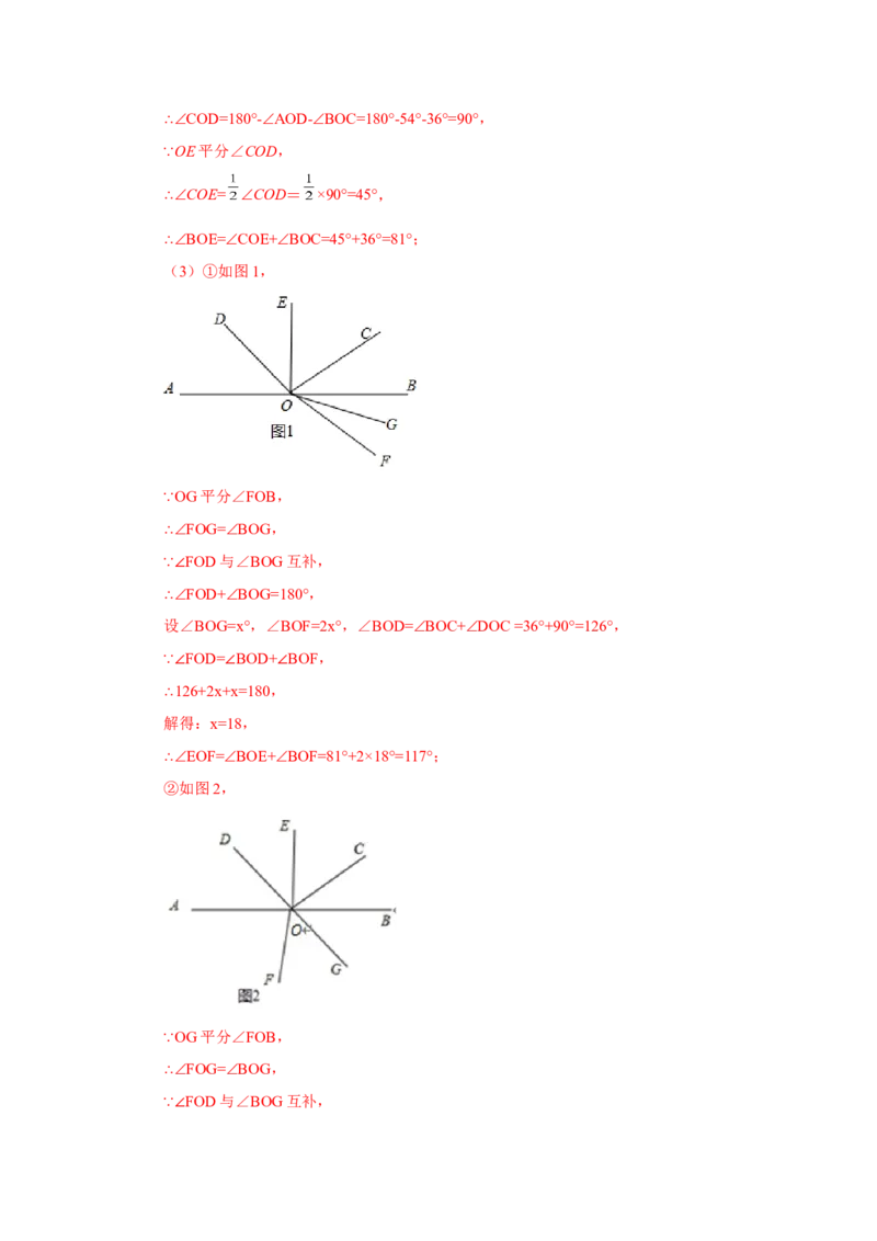 专题4.27余角和补角相关综合压轴题（培优篇）（专项练习）-2022-2023学年七年级数学上册基础知识专项讲练（人教版）_初中数学人教版_7上-初中数学人教版_07专项讲练