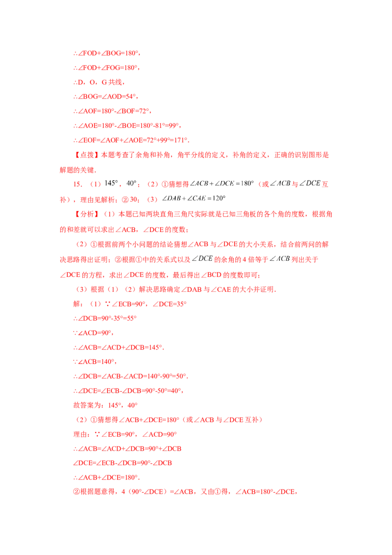 专题4.27余角和补角相关综合压轴题（培优篇）（专项练习）-2022-2023学年七年级数学上册基础知识专项讲练（人教版）_初中数学人教版_7上-初中数学人教版_07专项讲练