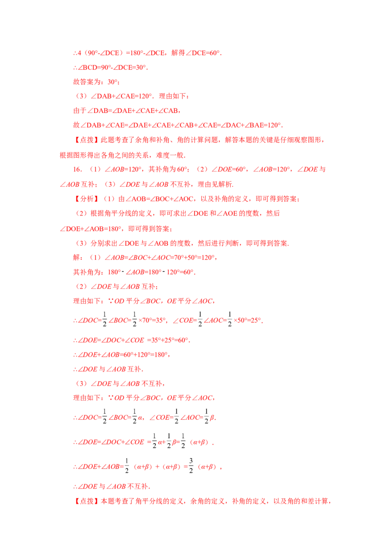专题4.27余角和补角相关综合压轴题（培优篇）（专项练习）-2022-2023学年七年级数学上册基础知识专项讲练（人教版）_初中数学人教版_7上-初中数学人教版_07专项讲练