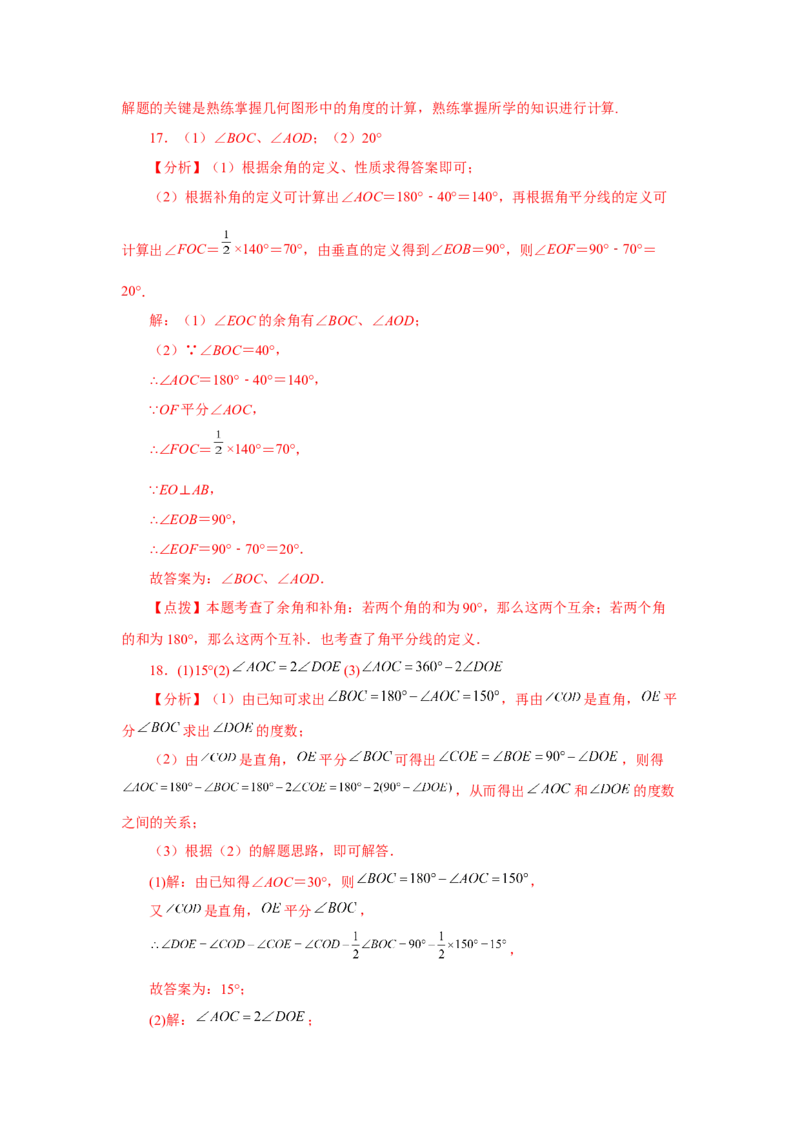 专题4.27余角和补角相关综合压轴题（培优篇）（专项练习）-2022-2023学年七年级数学上册基础知识专项讲练（人教版）_初中数学人教版_7上-初中数学人教版_07专项讲练