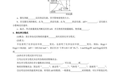知识清单17化学反应的热效应-上好课2025年高考化学一轮复习知识清单（新高考专用）（原卷版）_05高考化学_2025年新高考资料_一轮复习