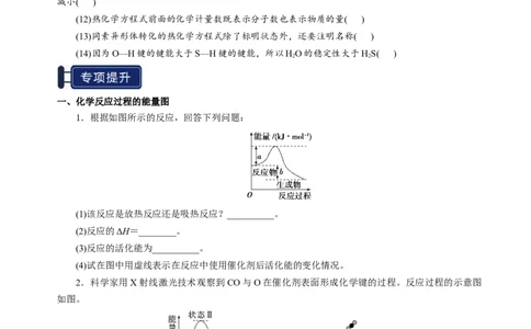 知识清单17化学反应的热效应-上好课2025年高考化学一轮复习知识清单（新高考专用）（原卷版）_05高考化学_2025年新高考资料_一轮复习