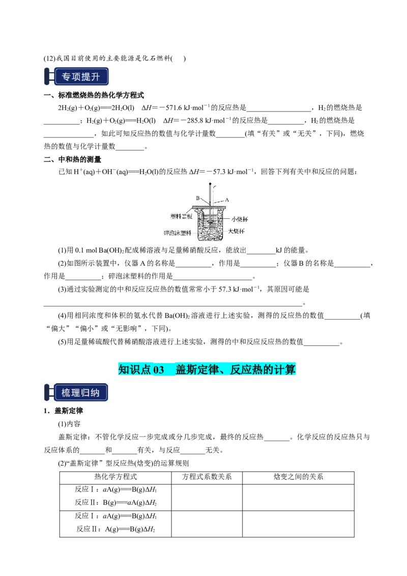 知识清单17化学反应的热效应-上好课2025年高考化学一轮复习知识清单（新高考专用）（原卷版）_05高考化学_2025年新高考资料_一轮复习