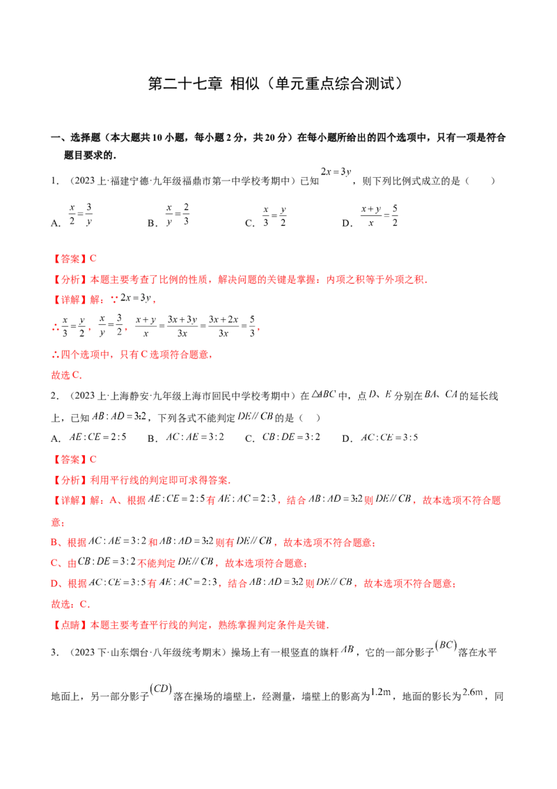 第二十七章相似（单元重点综合测试）（教师版）-（人教版）_初中数学_九年级数学下册（人教版）_知识点汇总-U105_2024版