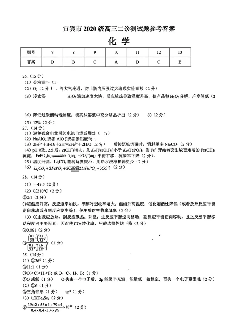宜宾二诊生物化学答案公众号：一枚试卷君_05高考化学_高考模拟题_新高考_2023届四川省宜宾市高三下学期（二诊）理综_2023届四川省宜宾市高三下学期（二诊）理综