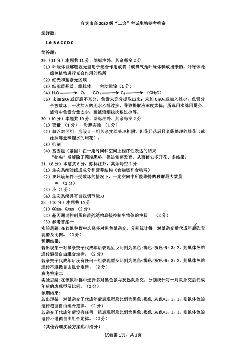 宜宾二诊生物化学答案公众号：一枚试卷君_05高考化学_高考模拟题_新高考_2023届四川省宜宾市高三下学期（二诊）理综_2023届四川省宜宾市高三下学期（二诊）理综