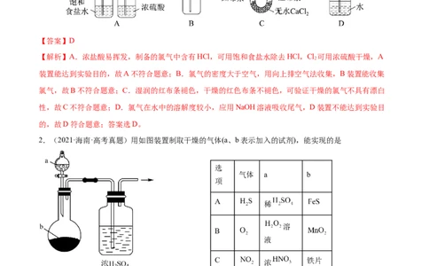 专题讲座（四）常见气体的实验室制备、净化和收集（练）-2023年高考化学一轮复习讲练测（全国通用）（解析版）_05高考化学_通用版（老高考）复习资料_2023年复习资料_一轮复习