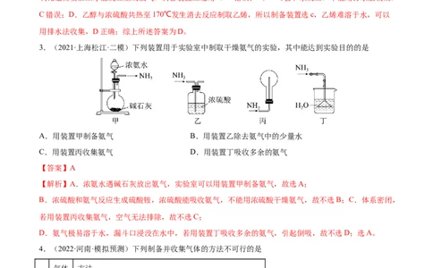 专题讲座（四）常见气体的实验室制备、净化和收集（练）-2023年高考化学一轮复习讲练测（全国通用）（解析版）_05高考化学_通用版（老高考）复习资料_2023年复习资料_一轮复习