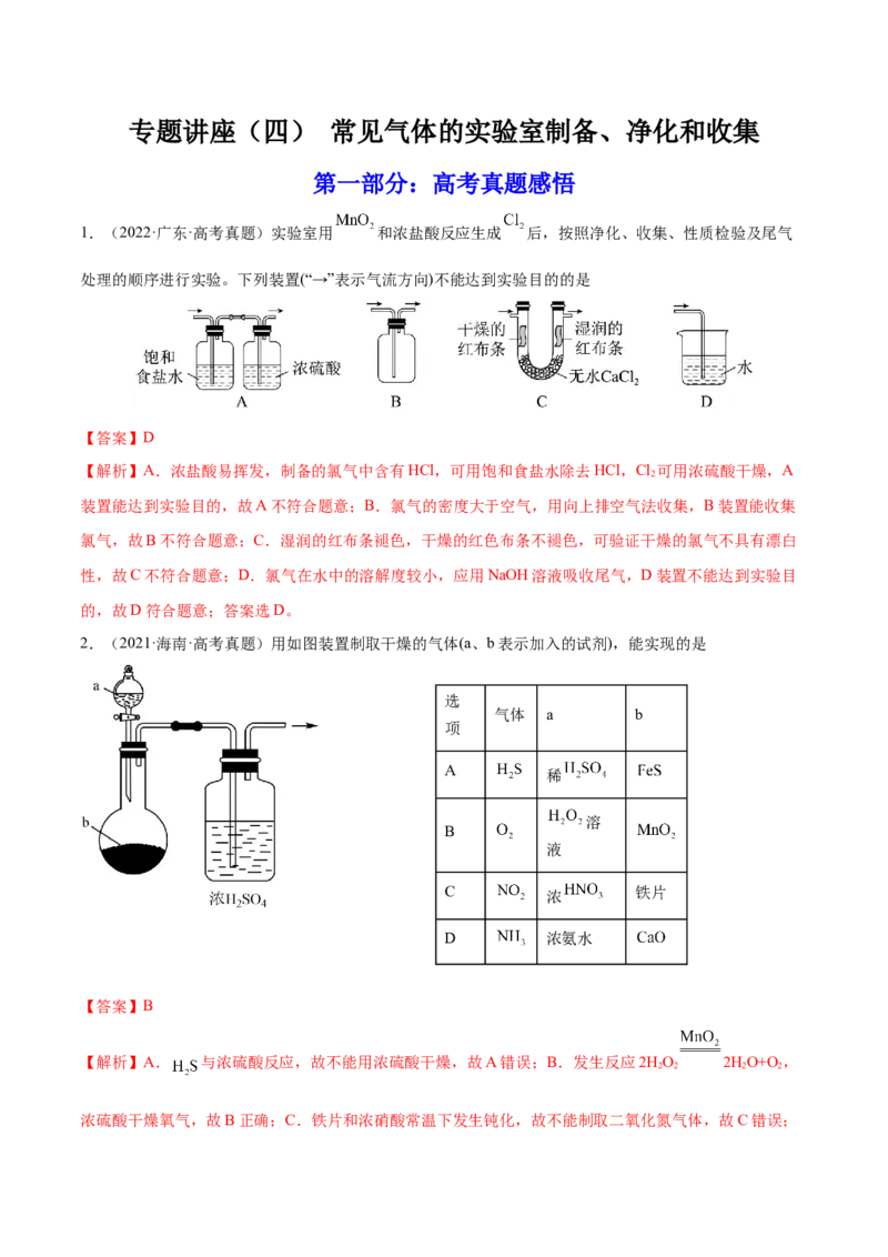 专题讲座（四）常见气体的实验室制备、净化和收集（练）-2023年高考化学一轮复习讲练测（全国通用）（解析版）_05高考化学_通用版（老高考）复习资料_2023年复习资料_一轮复习