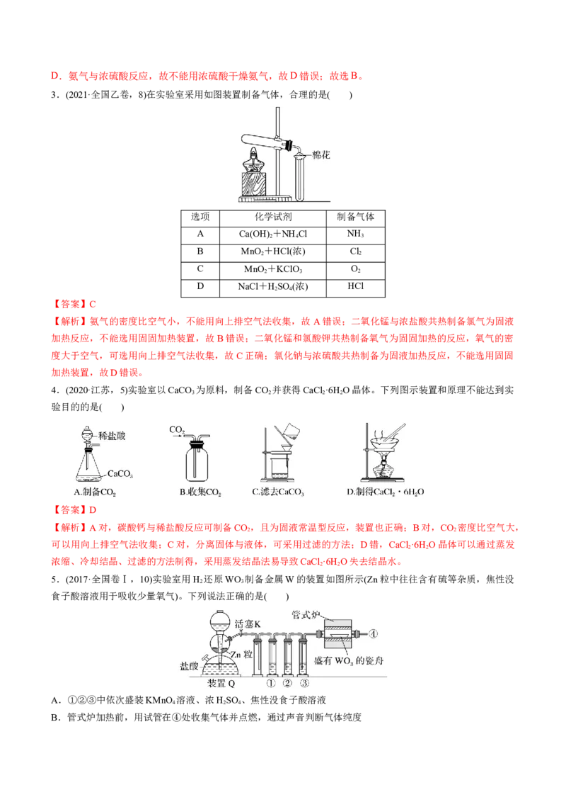 专题讲座（四）常见气体的实验室制备、净化和收集（练）-2023年高考化学一轮复习讲练测（全国通用）（解析版）_05高考化学_通用版（老高考）复习资料_2023年复习资料_一轮复习