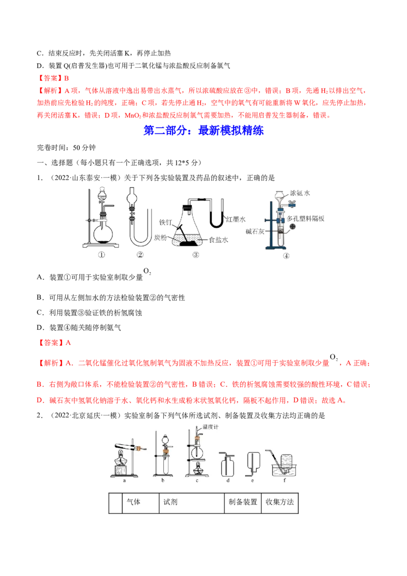 专题讲座（四）常见气体的实验室制备、净化和收集（练）-2023年高考化学一轮复习讲练测（全国通用）（解析版）_05高考化学_通用版（老高考）复习资料_2023年复习资料_一轮复习