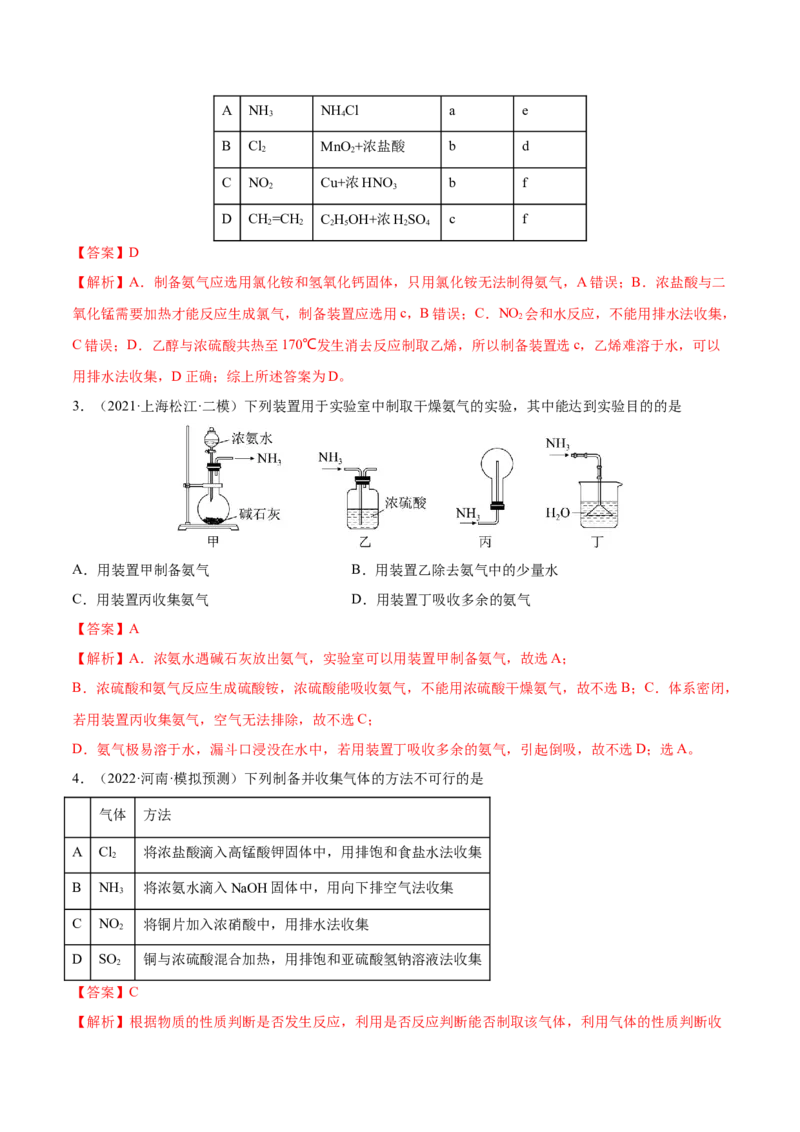 专题讲座（四）常见气体的实验室制备、净化和收集（练）-2023年高考化学一轮复习讲练测（全国通用）（解析版）_05高考化学_通用版（老高考）复习资料_2023年复习资料_一轮复习