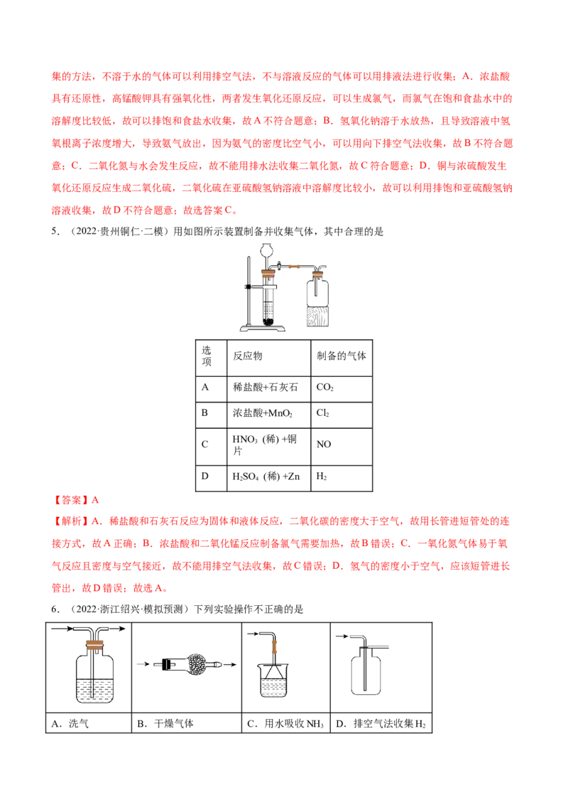 专题讲座（四）常见气体的实验室制备、净化和收集（练）-2023年高考化学一轮复习讲练测（全国通用）（解析版）_05高考化学_通用版（老高考）复习资料_2023年复习资料_一轮复习