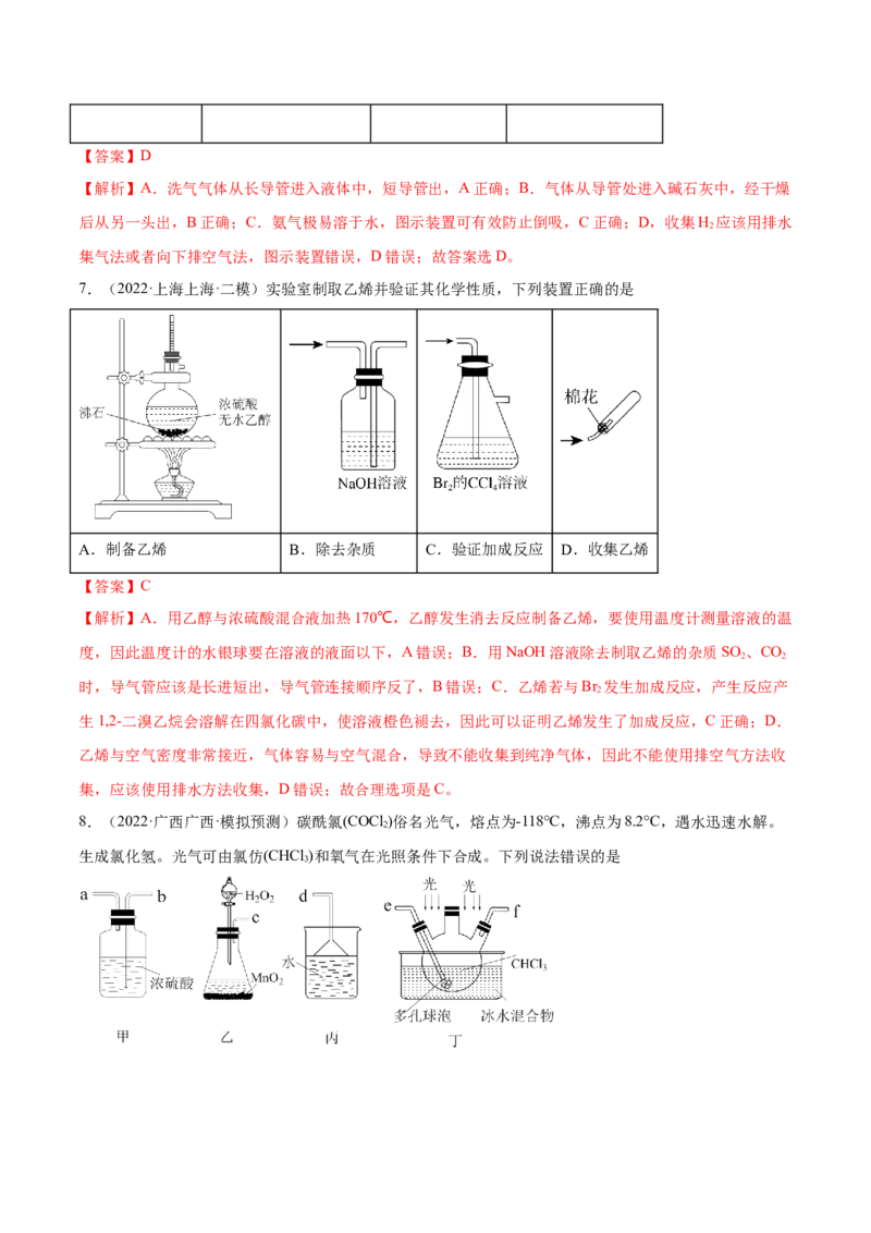 专题讲座（四）常见气体的实验室制备、净化和收集（练）-2023年高考化学一轮复习讲练测（全国通用）（解析版）_05高考化学_通用版（老高考）复习资料_2023年复习资料_一轮复习