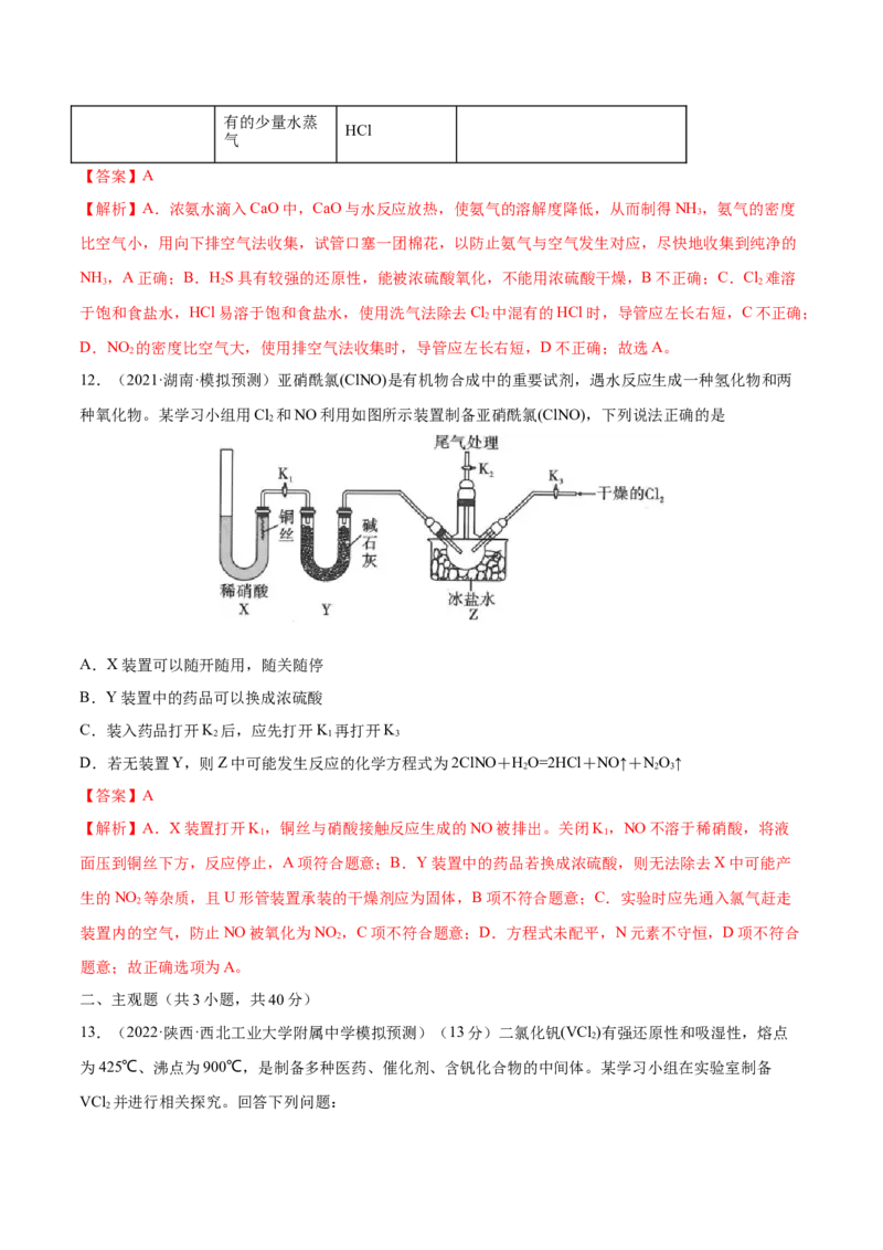 专题讲座（四）常见气体的实验室制备、净化和收集（练）-2023年高考化学一轮复习讲练测（全国通用）（解析版）_05高考化学_通用版（老高考）复习资料_2023年复习资料_一轮复习