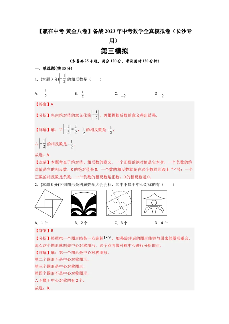 黄金卷03-赢在中考&middot;黄金8卷备战2023年中考数学全真模拟卷（长沙专用）（解析版）_初中数学人教版_9下-初中数学人教版_10中考模拟卷