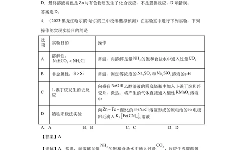 物质的检验（表格型）实验选择题（解析版）_05高考化学_新高考复习资料_2024年新高考资料_一轮复习资料_2024届高三化学一轮复习&mdash;专项训练
