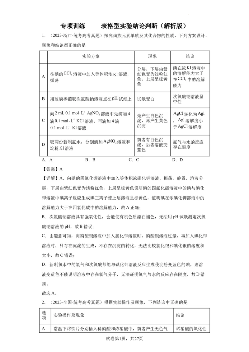 物质的检验（表格型）实验选择题（解析版）_05高考化学_新高考复习资料_2024年新高考资料_一轮复习资料_2024届高三化学一轮复习&mdash;专项训练