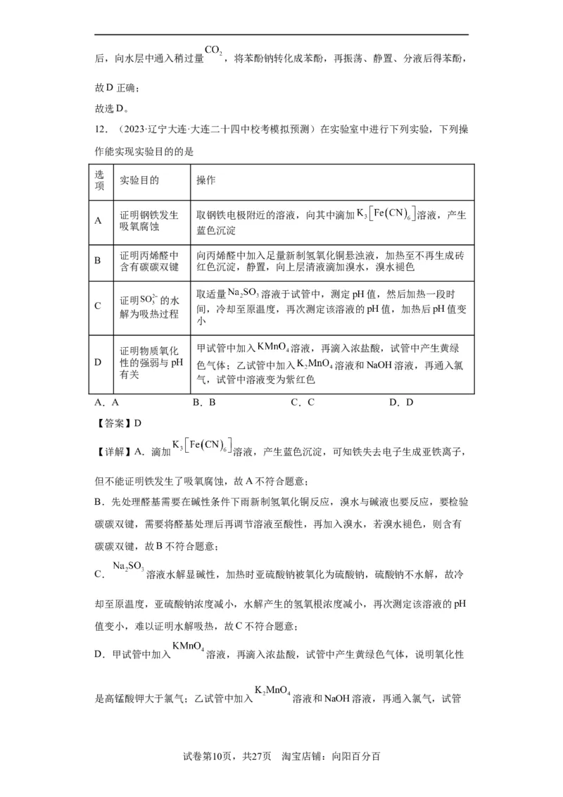 物质的检验（表格型）实验选择题（解析版）_05高考化学_新高考复习资料_2024年新高考资料_一轮复习资料_2024届高三化学一轮复习&mdash;专项训练