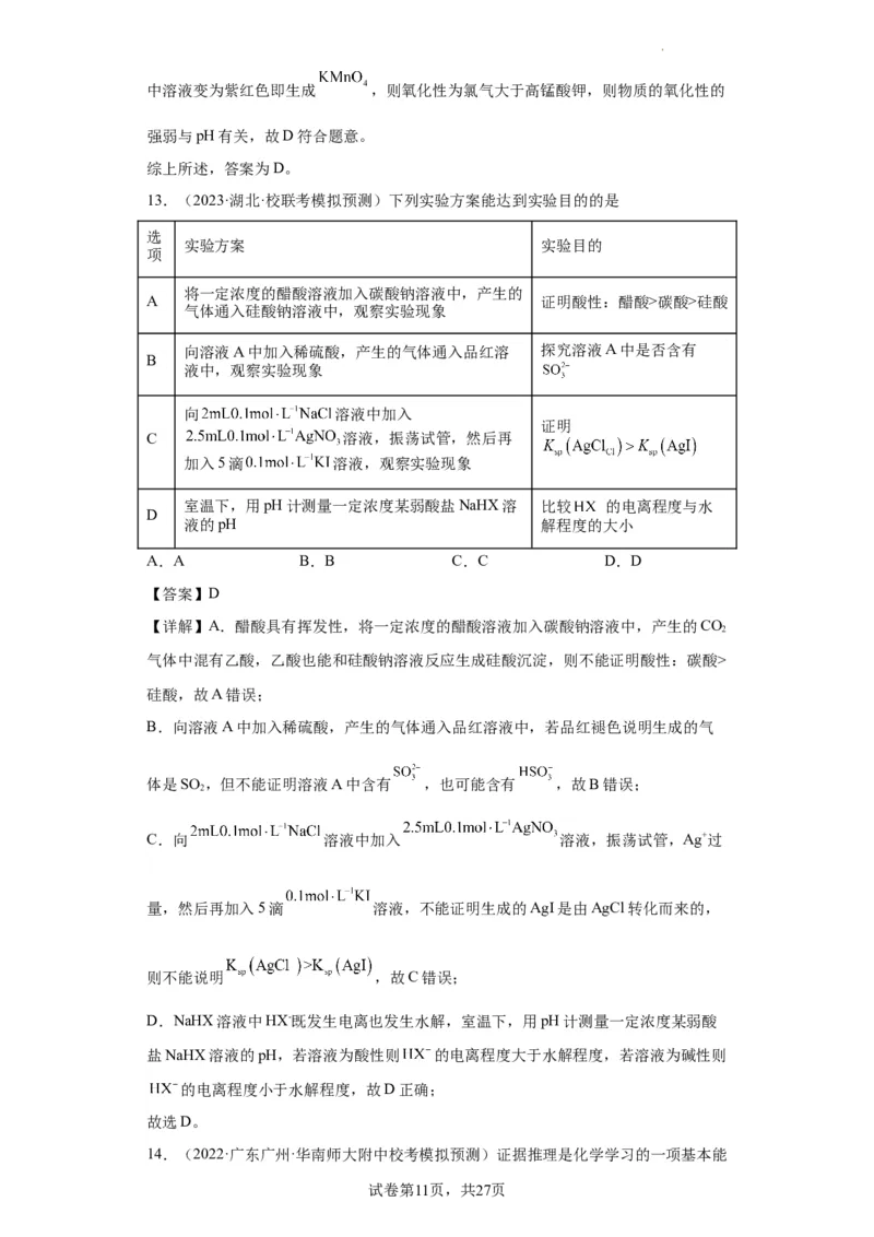 物质的检验（表格型）实验选择题（解析版）_05高考化学_新高考复习资料_2024年新高考资料_一轮复习资料_2024届高三化学一轮复习&mdash;专项训练