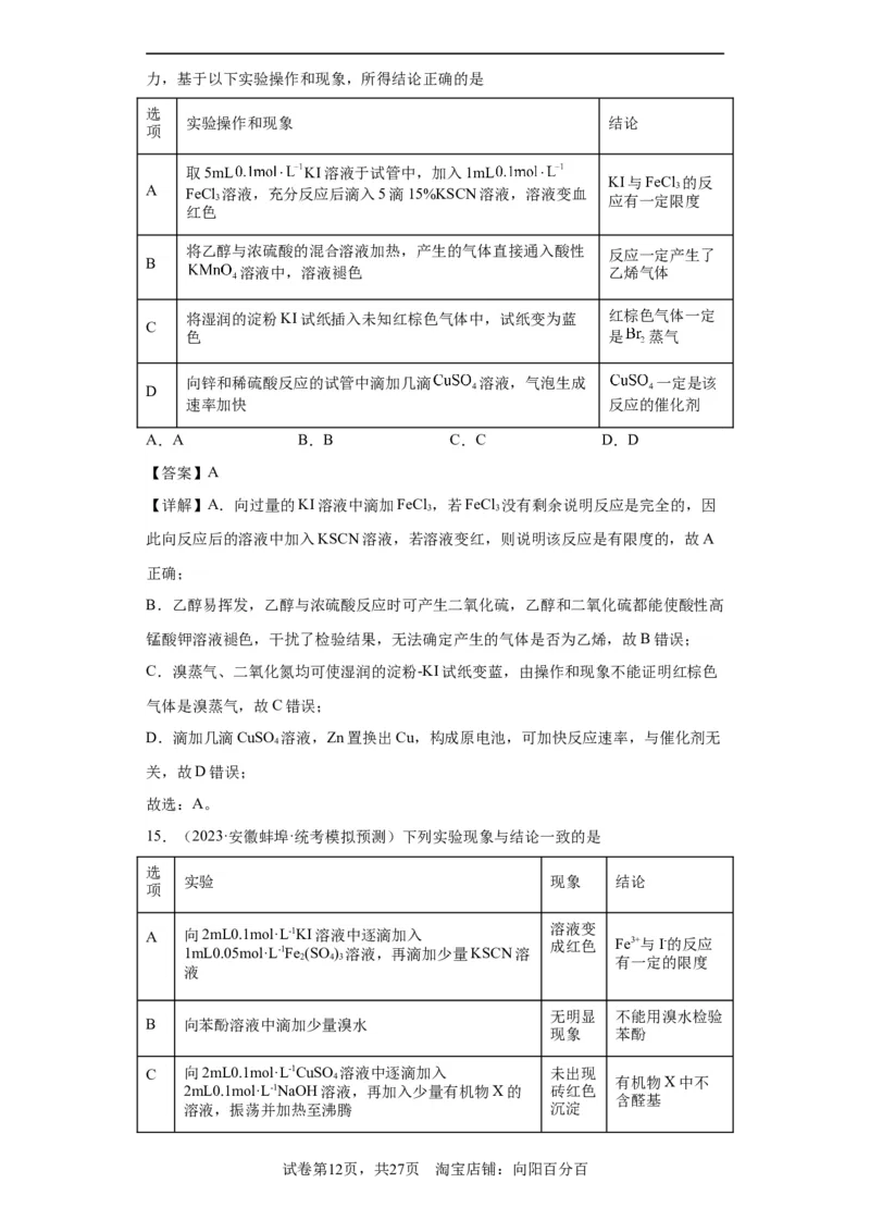 物质的检验（表格型）实验选择题（解析版）_05高考化学_新高考复习资料_2024年新高考资料_一轮复习资料_2024届高三化学一轮复习&mdash;专项训练