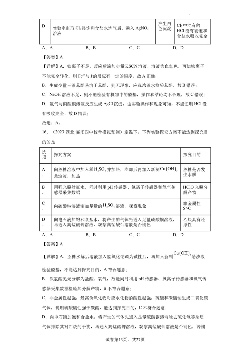 物质的检验（表格型）实验选择题（解析版）_05高考化学_新高考复习资料_2024年新高考资料_一轮复习资料_2024届高三化学一轮复习&mdash;专项训练