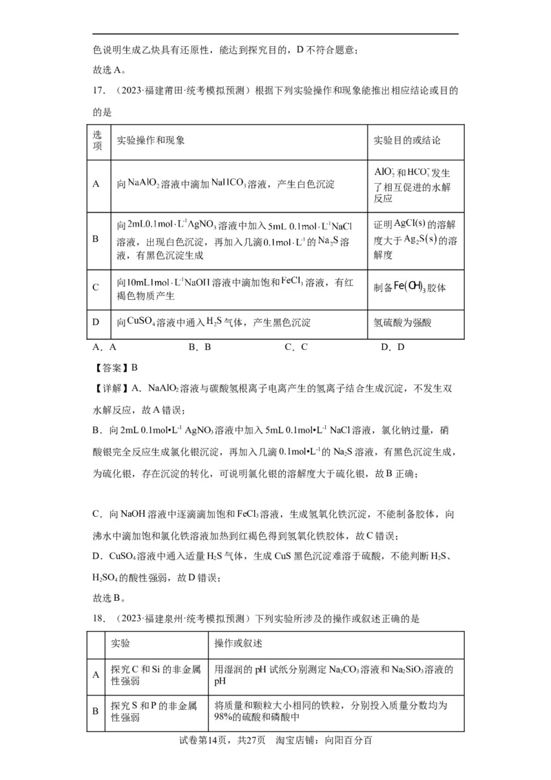 物质的检验（表格型）实验选择题（解析版）_05高考化学_新高考复习资料_2024年新高考资料_一轮复习资料_2024届高三化学一轮复习&mdash;专项训练