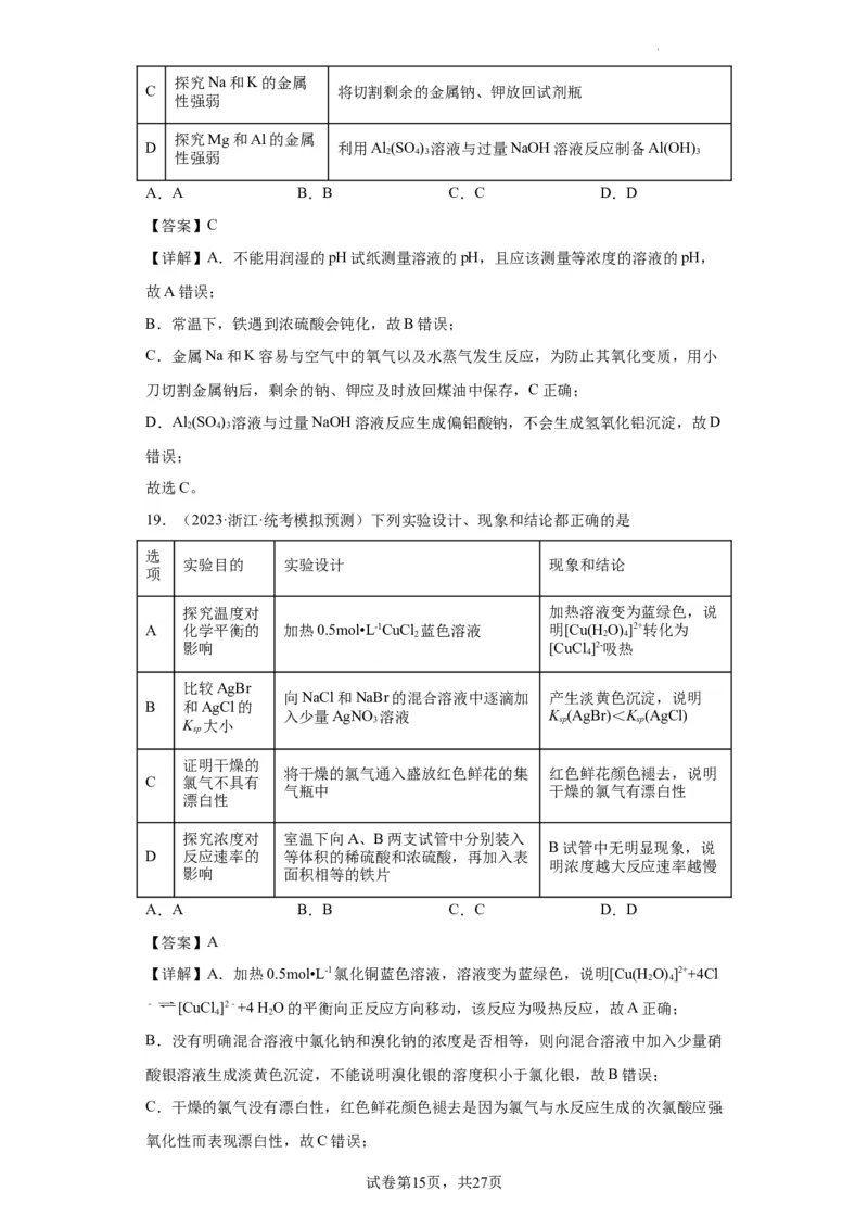物质的检验（表格型）实验选择题（解析版）_05高考化学_新高考复习资料_2024年新高考资料_一轮复习资料_2024届高三化学一轮复习&mdash;专项训练