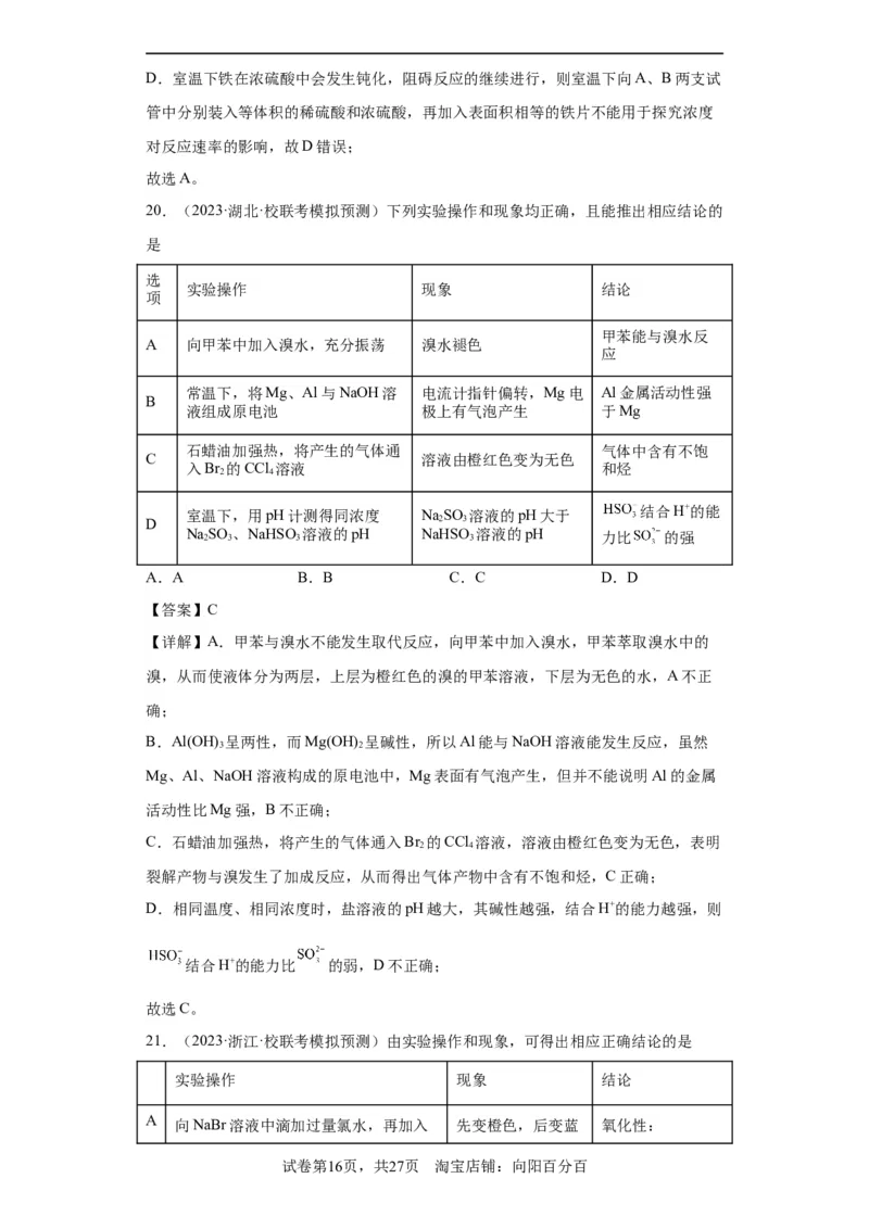 物质的检验（表格型）实验选择题（解析版）_05高考化学_新高考复习资料_2024年新高考资料_一轮复习资料_2024届高三化学一轮复习&mdash;专项训练