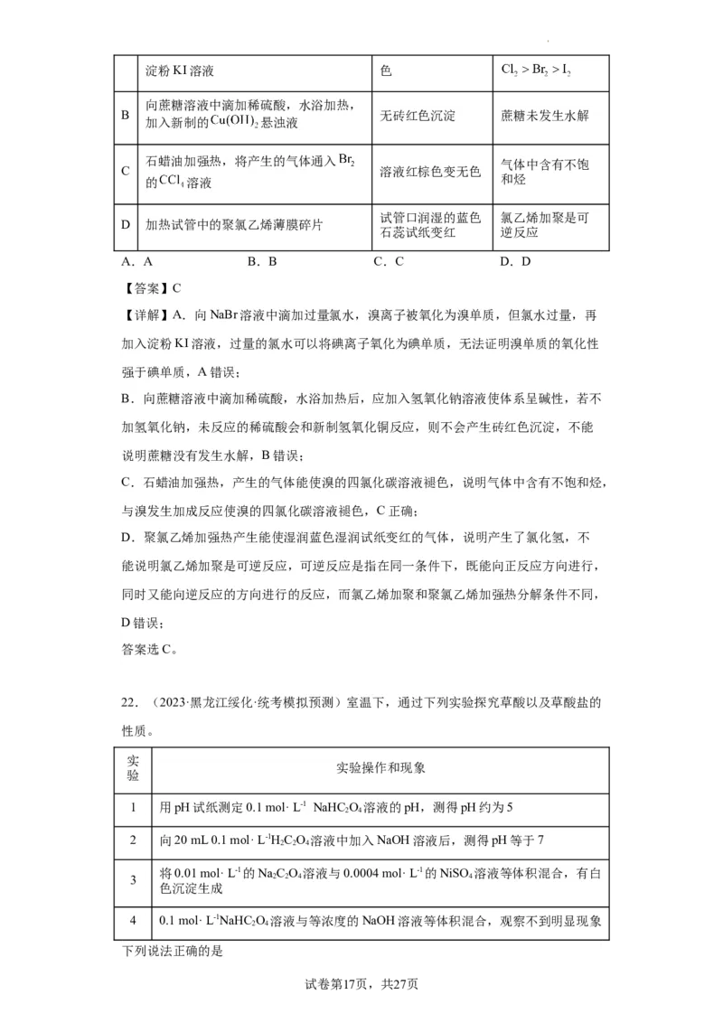 物质的检验（表格型）实验选择题（解析版）_05高考化学_新高考复习资料_2024年新高考资料_一轮复习资料_2024届高三化学一轮复习&mdash;专项训练