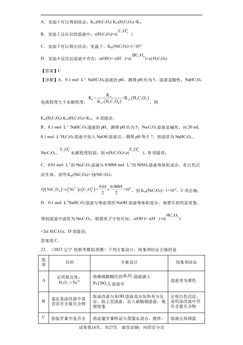 物质的检验（表格型）实验选择题（解析版）_05高考化学_新高考复习资料_2024年新高考资料_一轮复习资料_2024届高三化学一轮复习&mdash;专项训练