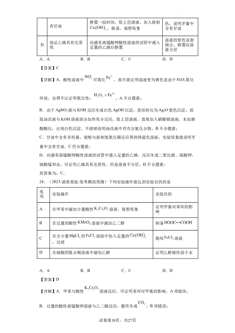 物质的检验（表格型）实验选择题（解析版）_05高考化学_新高考复习资料_2024年新高考资料_一轮复习资料_2024届高三化学一轮复习&mdash;专项训练