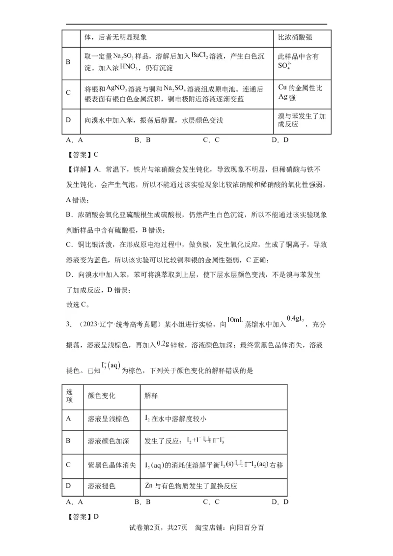 物质的检验（表格型）实验选择题（解析版）_05高考化学_新高考复习资料_2024年新高考资料_一轮复习资料_2024届高三化学一轮复习&mdash;专项训练