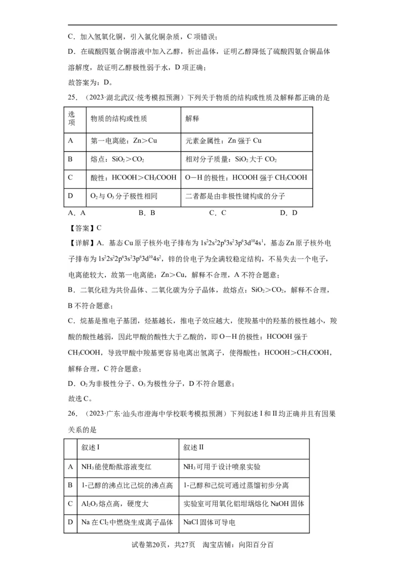 物质的检验（表格型）实验选择题（解析版）_05高考化学_新高考复习资料_2024年新高考资料_一轮复习资料_2024届高三化学一轮复习&mdash;专项训练