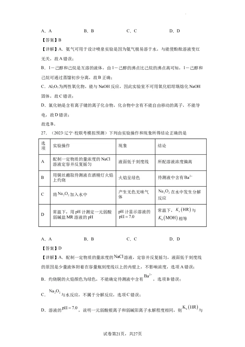 物质的检验（表格型）实验选择题（解析版）_05高考化学_新高考复习资料_2024年新高考资料_一轮复习资料_2024届高三化学一轮复习&mdash;专项训练