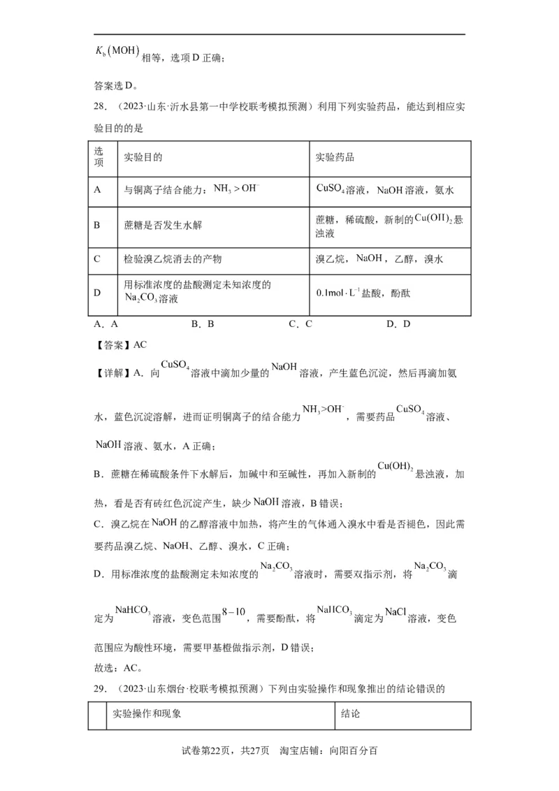 物质的检验（表格型）实验选择题（解析版）_05高考化学_新高考复习资料_2024年新高考资料_一轮复习资料_2024届高三化学一轮复习&mdash;专项训练
