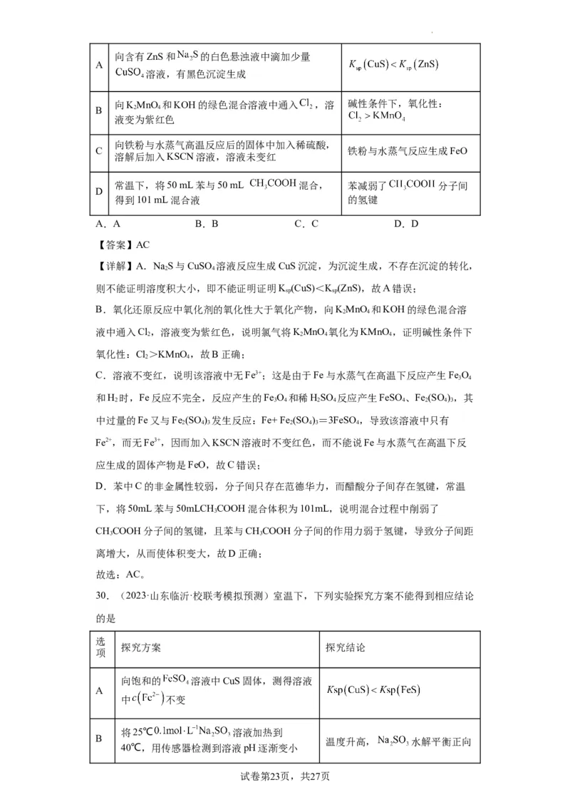 物质的检验（表格型）实验选择题（解析版）_05高考化学_新高考复习资料_2024年新高考资料_一轮复习资料_2024届高三化学一轮复习&mdash;专项训练