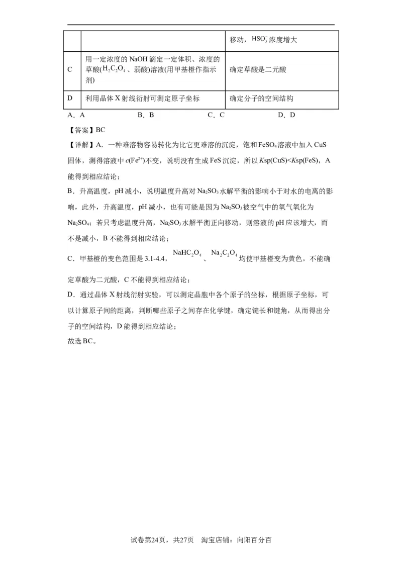 物质的检验（表格型）实验选择题（解析版）_05高考化学_新高考复习资料_2024年新高考资料_一轮复习资料_2024届高三化学一轮复习&mdash;专项训练