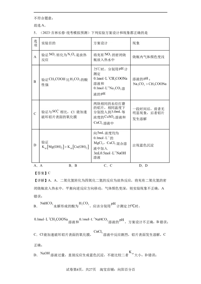 物质的检验（表格型）实验选择题（解析版）_05高考化学_新高考复习资料_2024年新高考资料_一轮复习资料_2024届高三化学一轮复习&mdash;专项训练