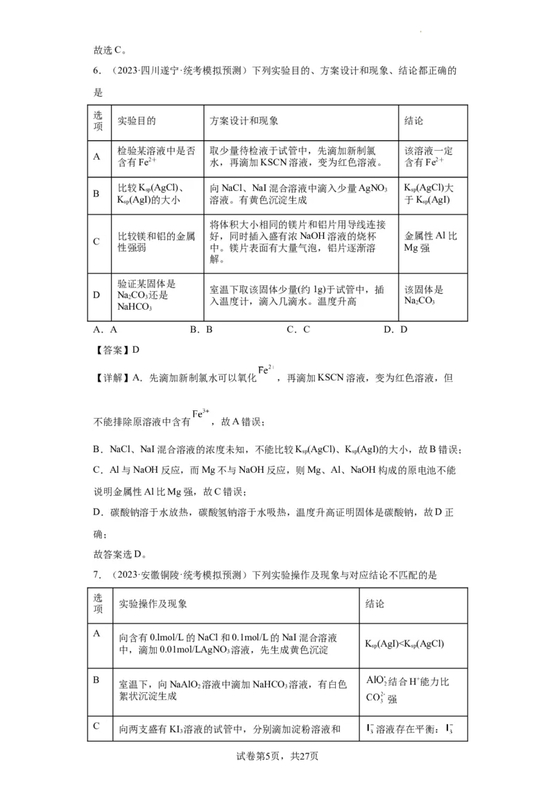 物质的检验（表格型）实验选择题（解析版）_05高考化学_新高考复习资料_2024年新高考资料_一轮复习资料_2024届高三化学一轮复习&mdash;专项训练