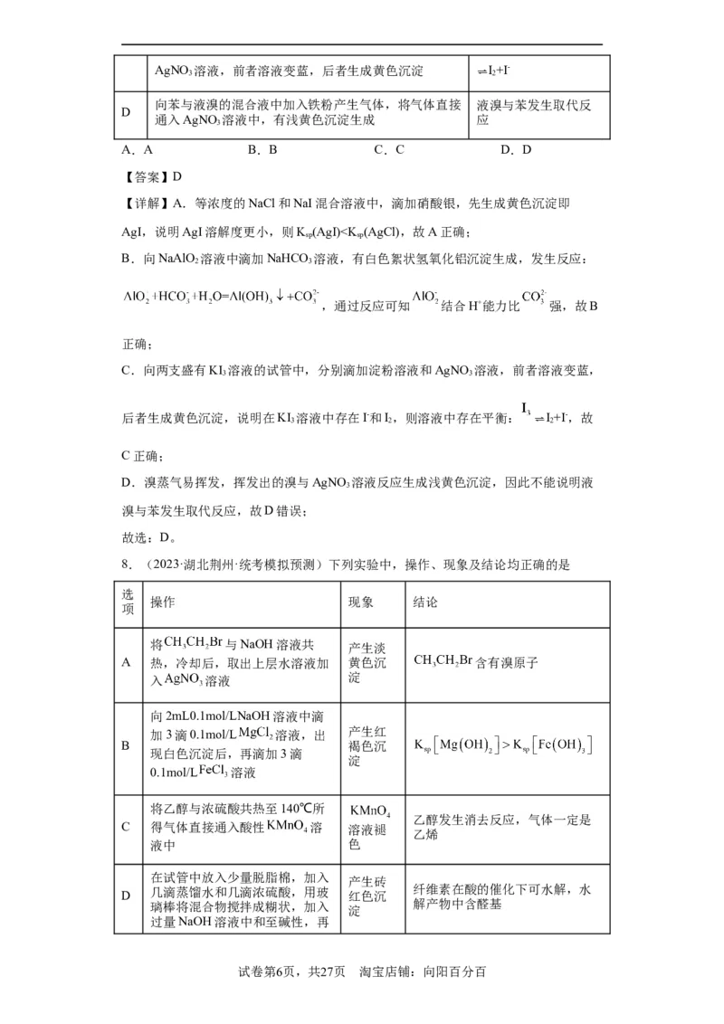 物质的检验（表格型）实验选择题（解析版）_05高考化学_新高考复习资料_2024年新高考资料_一轮复习资料_2024届高三化学一轮复习&mdash;专项训练