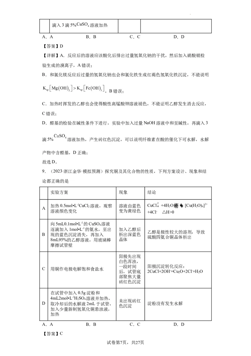 物质的检验（表格型）实验选择题（解析版）_05高考化学_新高考复习资料_2024年新高考资料_一轮复习资料_2024届高三化学一轮复习&mdash;专项训练